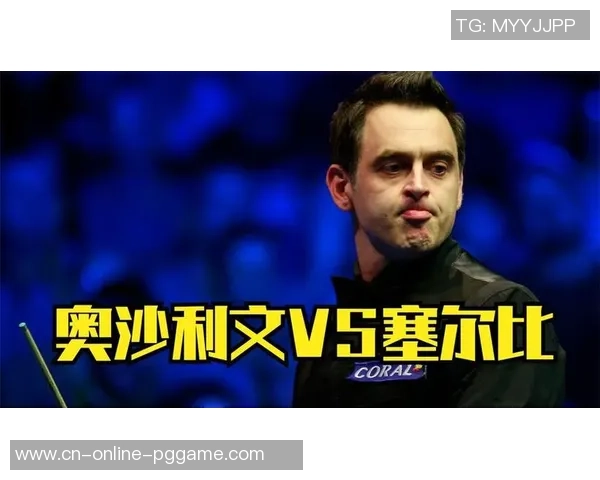 奥沙利文与赛尔比第四阶段比赛时间安排及精彩看点分析